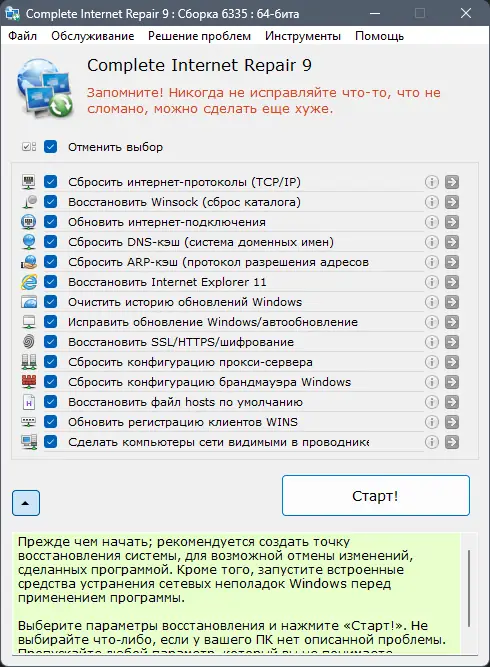 Программный интерфейс Complete Internet Repair 9.1.3.6335 + Portable [Multi Ru]