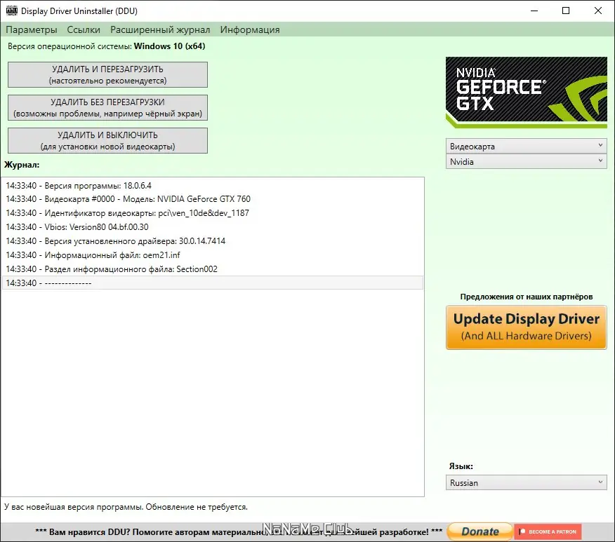 Программный интерфейс Display Driver Uninstaller 18.0.6.4 + Portable [Multi Ru]