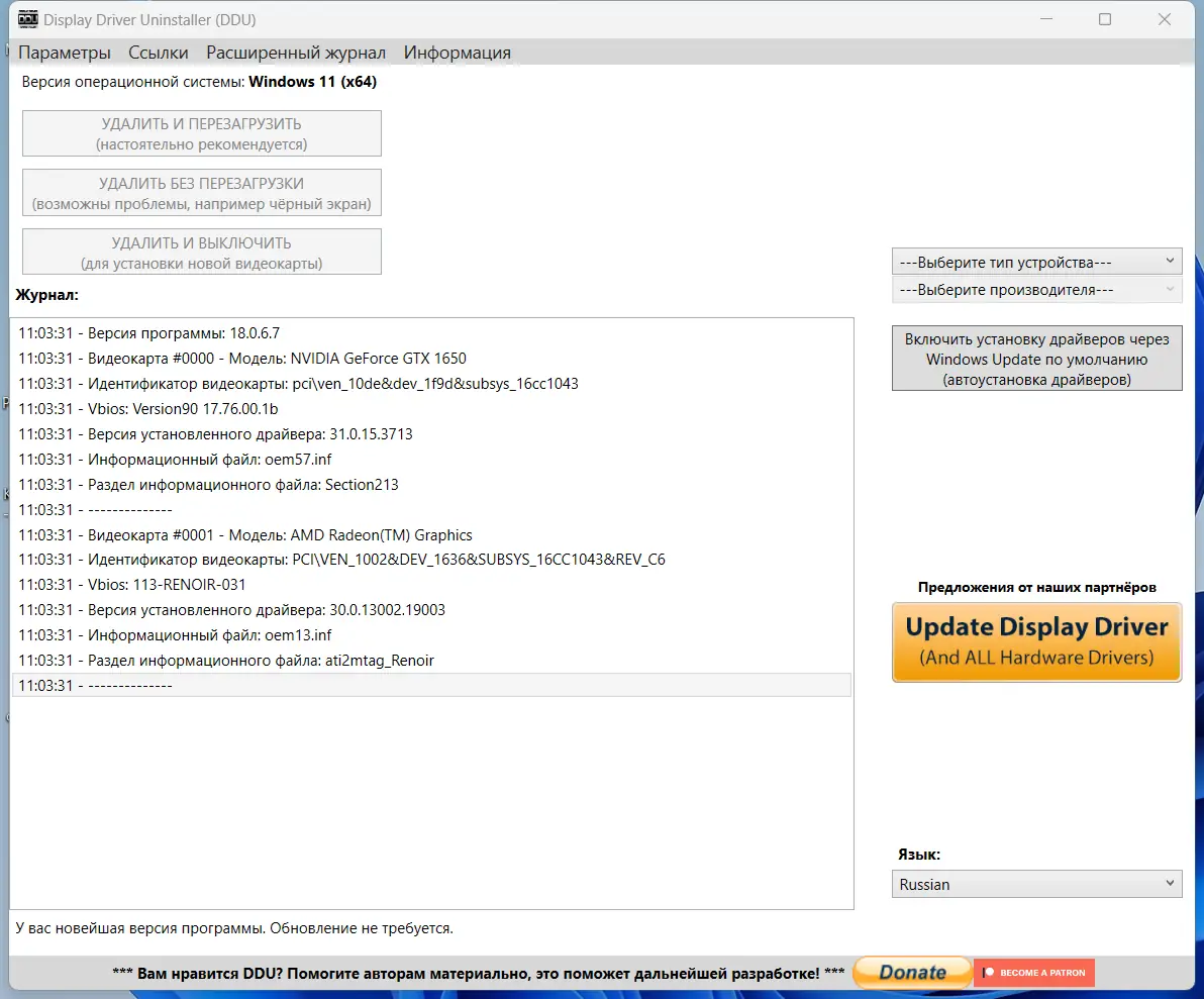 Программный интерфейс Display Driver Uninstaller 18.0.6.7 + Portable [Multi Ru]