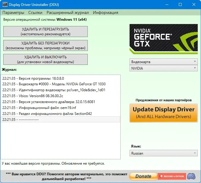 Программный интерфейс Display Driver Uninstaller 18.0.8.0 + Portable [Multi Ru]