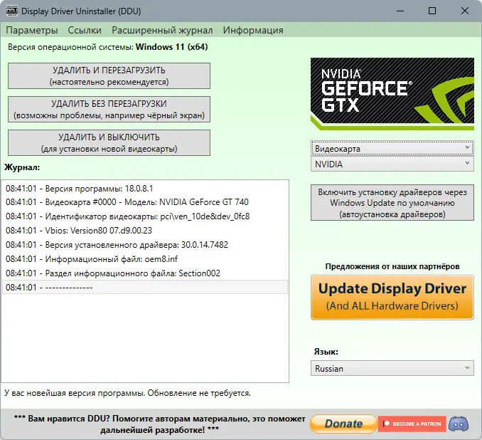 Программный интерфейс Display Driver Uninstaller 18.0.8.1 + Portable [Multi Ru]