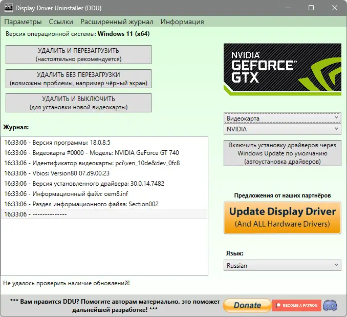 Программный интерфейс Display Driver Uninstaller 18.0.8.5 + Portable [Multi Ru]