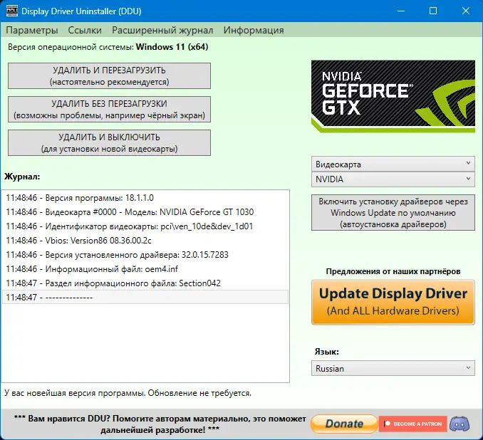 Программный интерфейс Display Driver Uninstaller 18.1.1.0 + Portable [Multi Ru]
