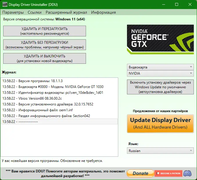 Программный интерфейс Display Driver Uninstaller 18.1.1.3 + Portable [Multi Ru]