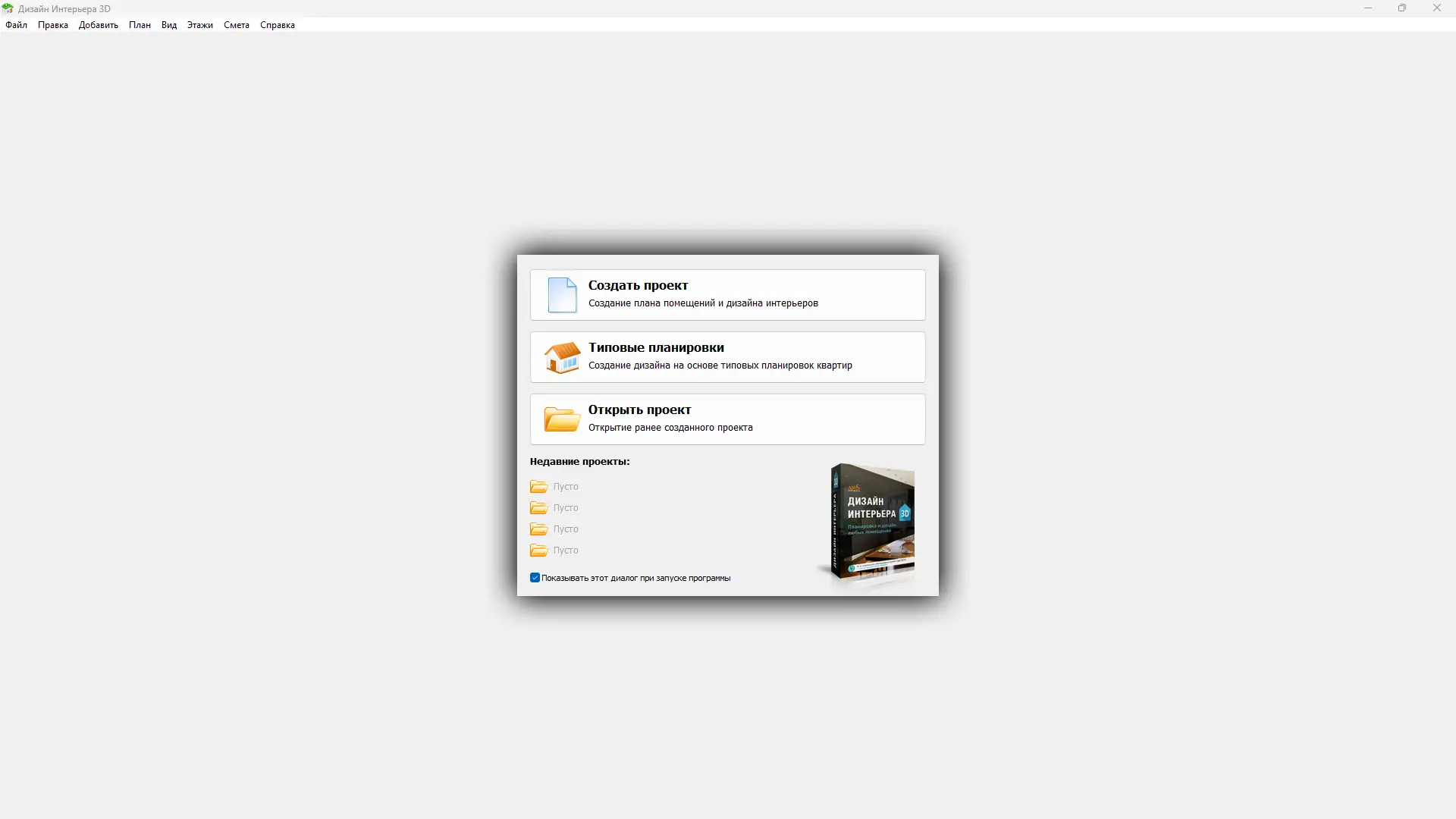 Программный интерфейс Дизайн Интерьера 3D 10.5 Repack (& Portable) by elchupacabra [Ru]