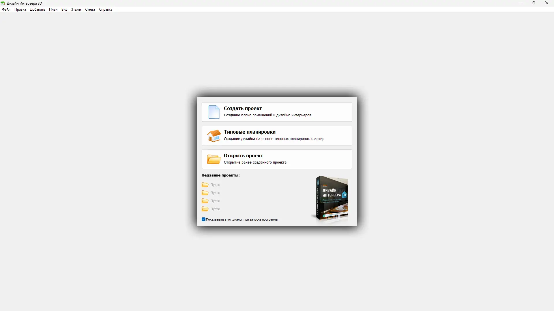 Программный интерфейс Дизайн Интерьера 3D 11.0 Repack (& Portable) by elchupacabra [Ru]
