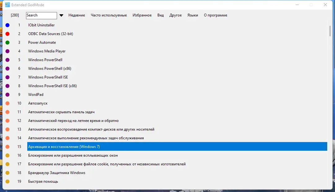 Программный интерфейс Extended GodMode 1.0.2.18 Portable [Multi Ru]
