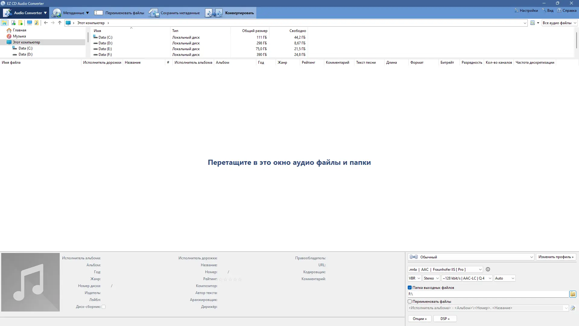 Программный интерфейс EZ CD Audio Converter 12.1.0.1 RePack (& Portable) by KpoJIuK [Multi Ru]