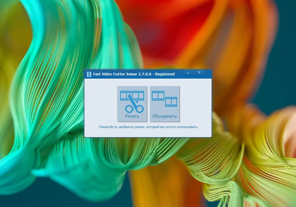 Программный интерфейс Fast Video Cutter Joiner 2.7.0.0 RePack (& Portable) by elchupacabra [Ru En]
