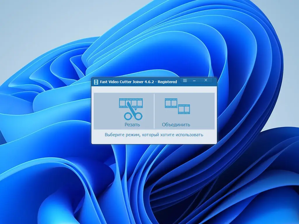 Программный интерфейс Fast Video Cutter Joiner 4.6.2.0 RePack (& Portable) by elchupacabra [Ru En]
