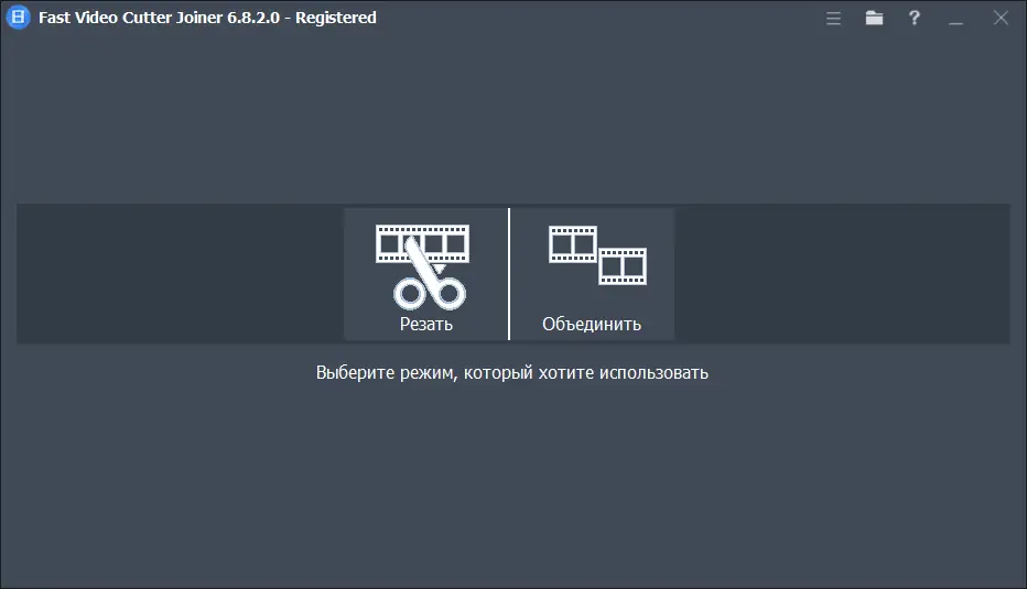 Программный интерфейс Fast Video Cutter Joiner 6.8.2.0 RePack (& Portable) by elchupacabra [Ru En]