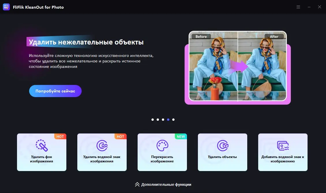 Программный интерфейс FliFlik KleanOut for Photo 6.4.0 Portable by FC Portables [Multi Ru]