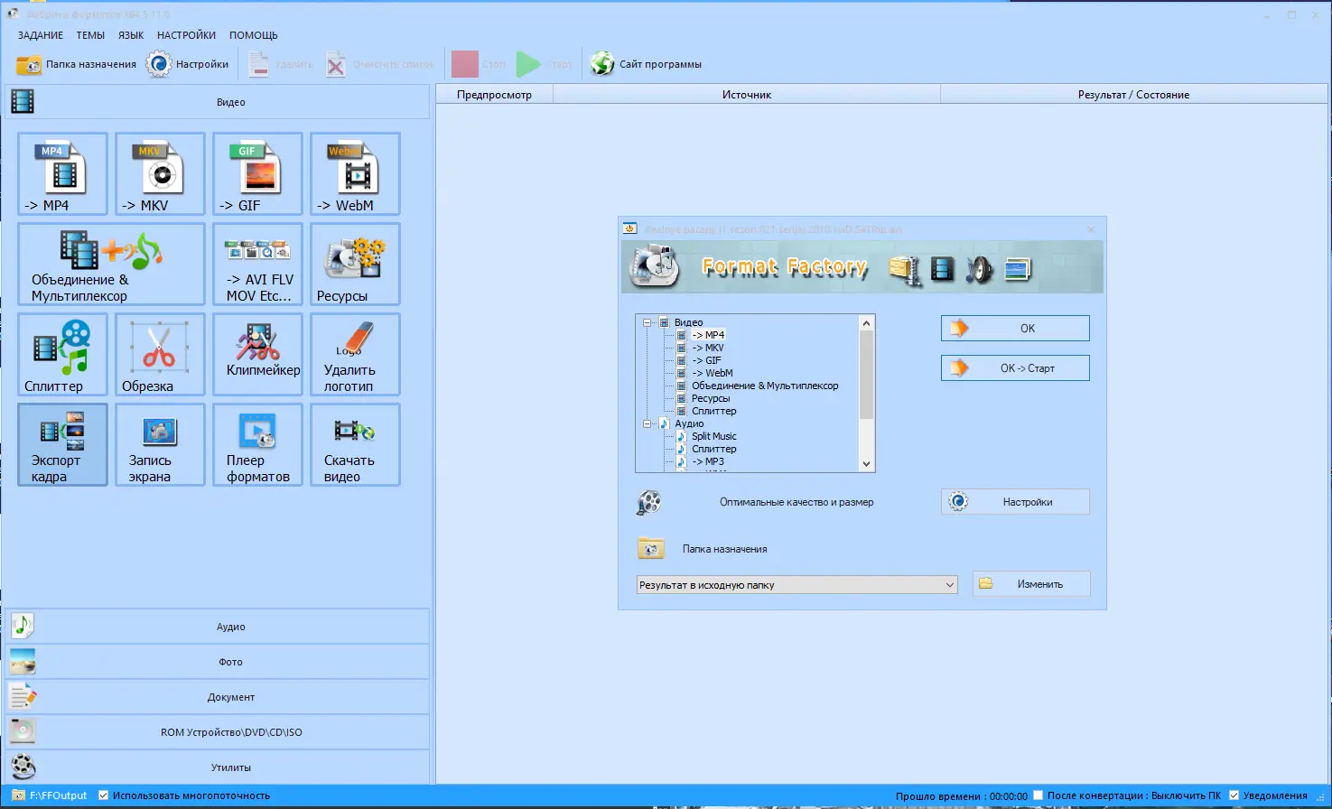 Программный интерфейс Format Factory 5.12.0 4.10.5 (2022) PC RePack & Portable by elchupacabra