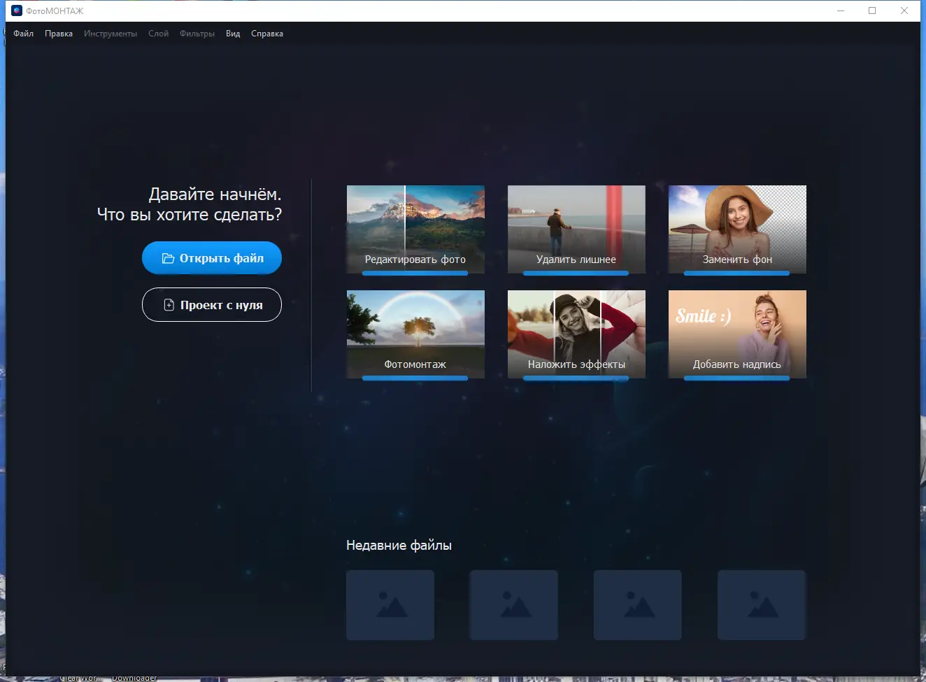 Программный интерфейс ФотоМОНТАЖ 3.0 RePack (& Portable) by elchupacabra [Ru En]