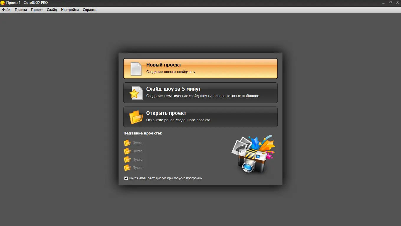 Программный интерфейс ФотоШОУ PRO 21.0 RePack (& Portable) by elchupacabra [Ru]