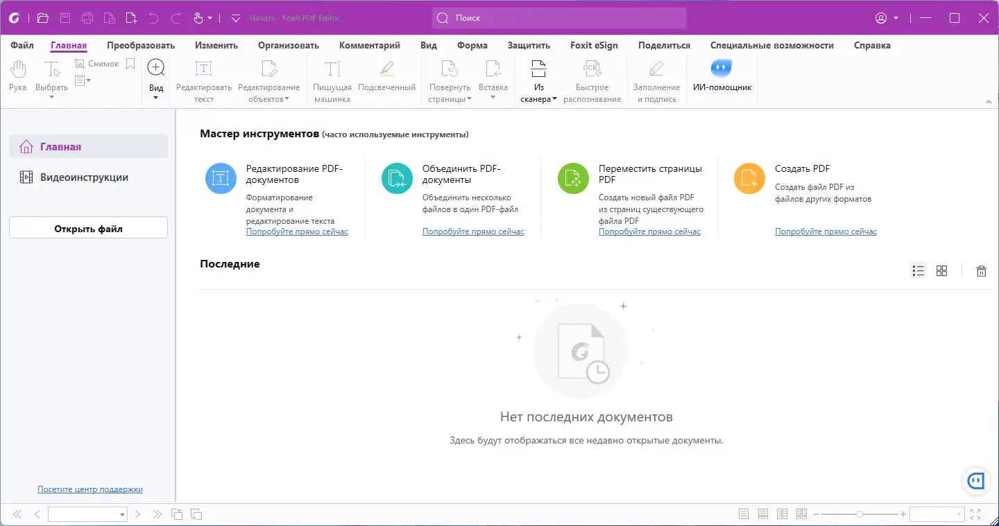 Программный интерфейс Foxit PDF Editor Pro 2023.2.0.21408 [Multi Ru]