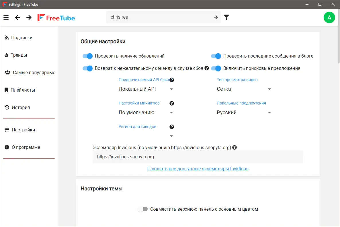 Программный интерфейс FreeTube 0.12.0 Beta (2021) PC + Portable