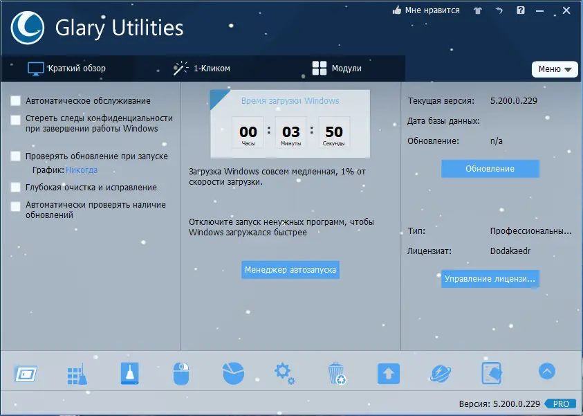 Программный интерфейс Glary Utilities Pro 5.200.0.229 RePack (& Portable) by Dodakaedr [Multi Ru]