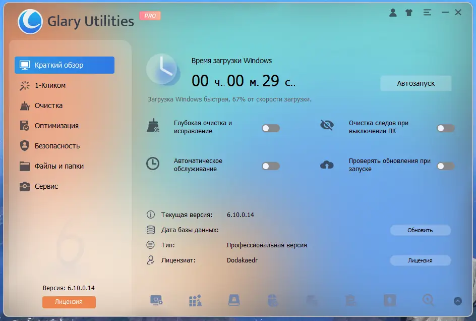 Программный интерфейс Glary Utilities Pro 6.10.0.14 RePack (& Portable) by Dodakaedr [Multi Ru]