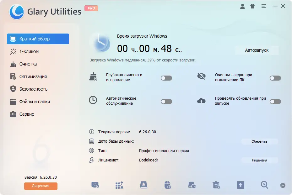 Программный интерфейс Glary Utilities Pro 6.26.0.30 RePack (& Portable) by Dodakaedr [Ru En]