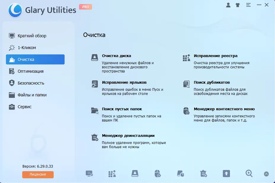 Программный интерфейс Glary Utilities Pro 6.29.0.33 RePack (& Portable) by elchupacabra [Multi Ru]