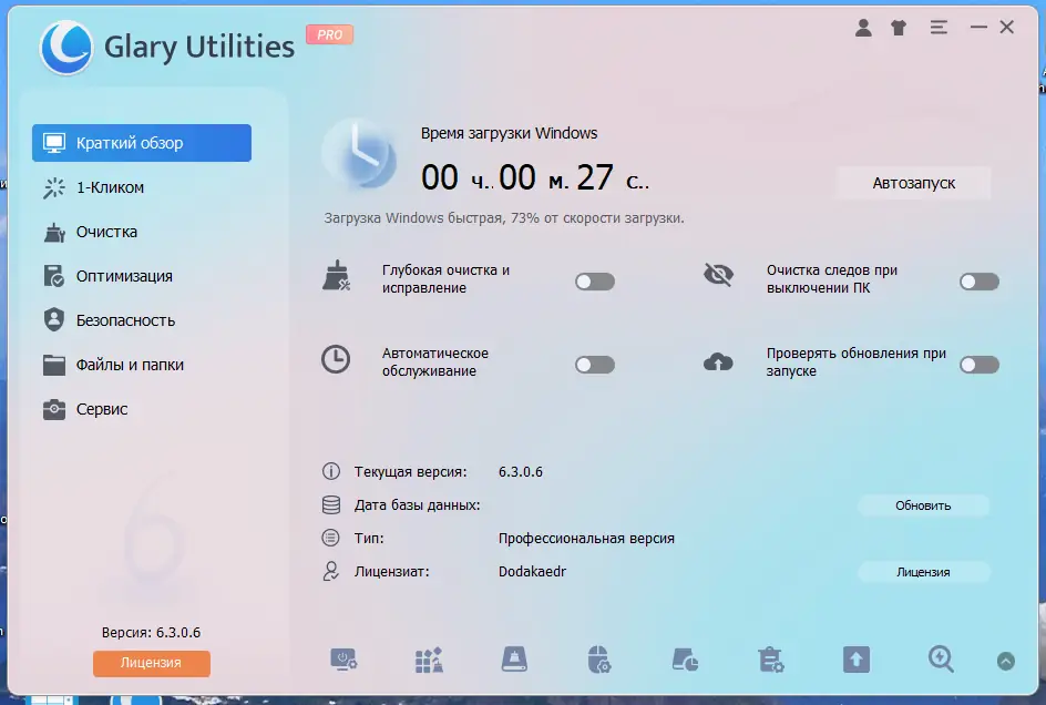Программный интерфейс Glary Utilities Pro 6.3.0.6 RePack (& Portable) by Dodakaedr [Multi Ru]