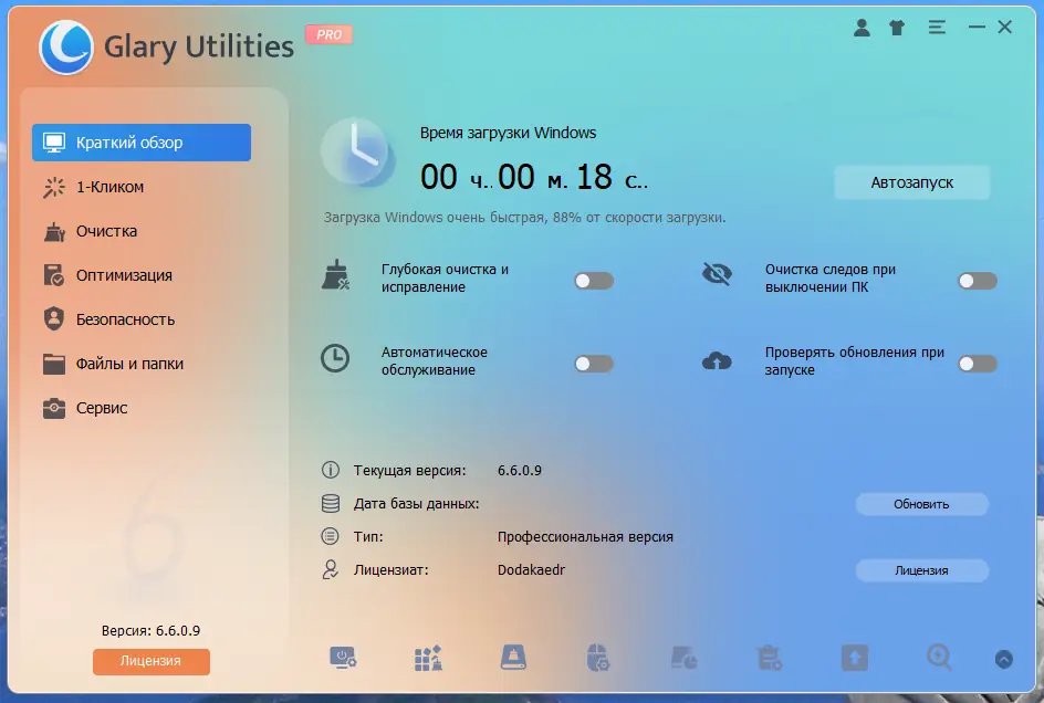 Программный интерфейс Glary Utilities Pro 6.6.0.9 RePack (& Portable) by Dodakaedr [Multi Ru]
