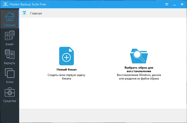 Программный интерфейс Hasleo Backup Suite 2.9.2 RePack & Portable by 9649 [Multi Ru]