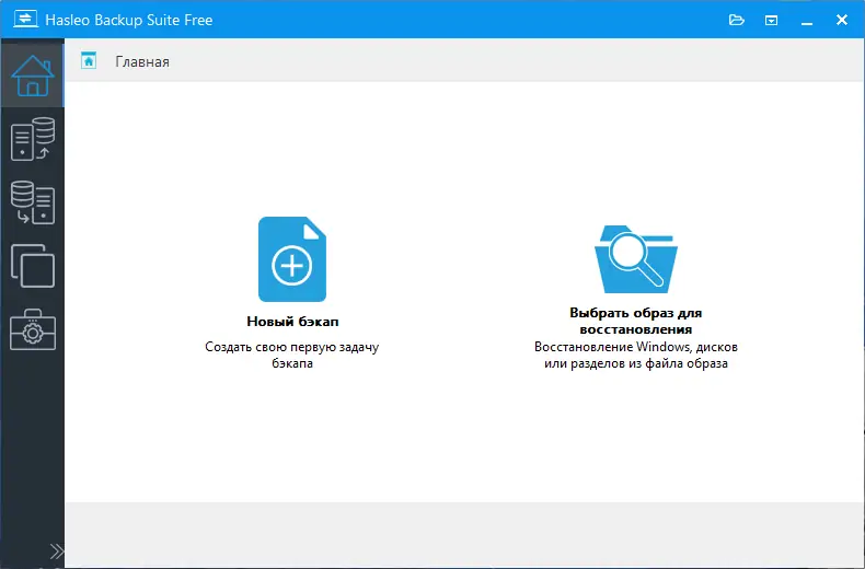 Программный интерфейс Hasleo Backup Suite 4.2 Portable by Игорь2011 [Ru En]