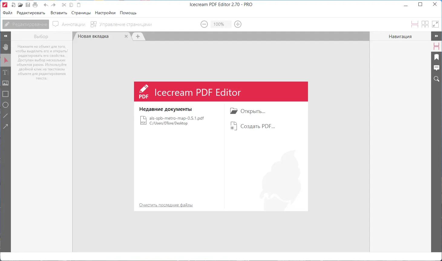 Программный интерфейс Icecream PDF Editor PRO 2.70 RePack (& Portable) by elchupacabra [Multi Ru]
