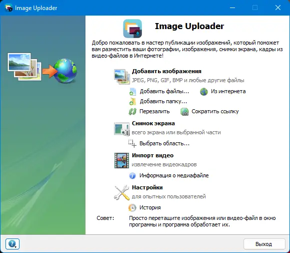 Программный интерфейс Image Uploader 1.3.3 Build 4964 + Portable [Multi Ru]