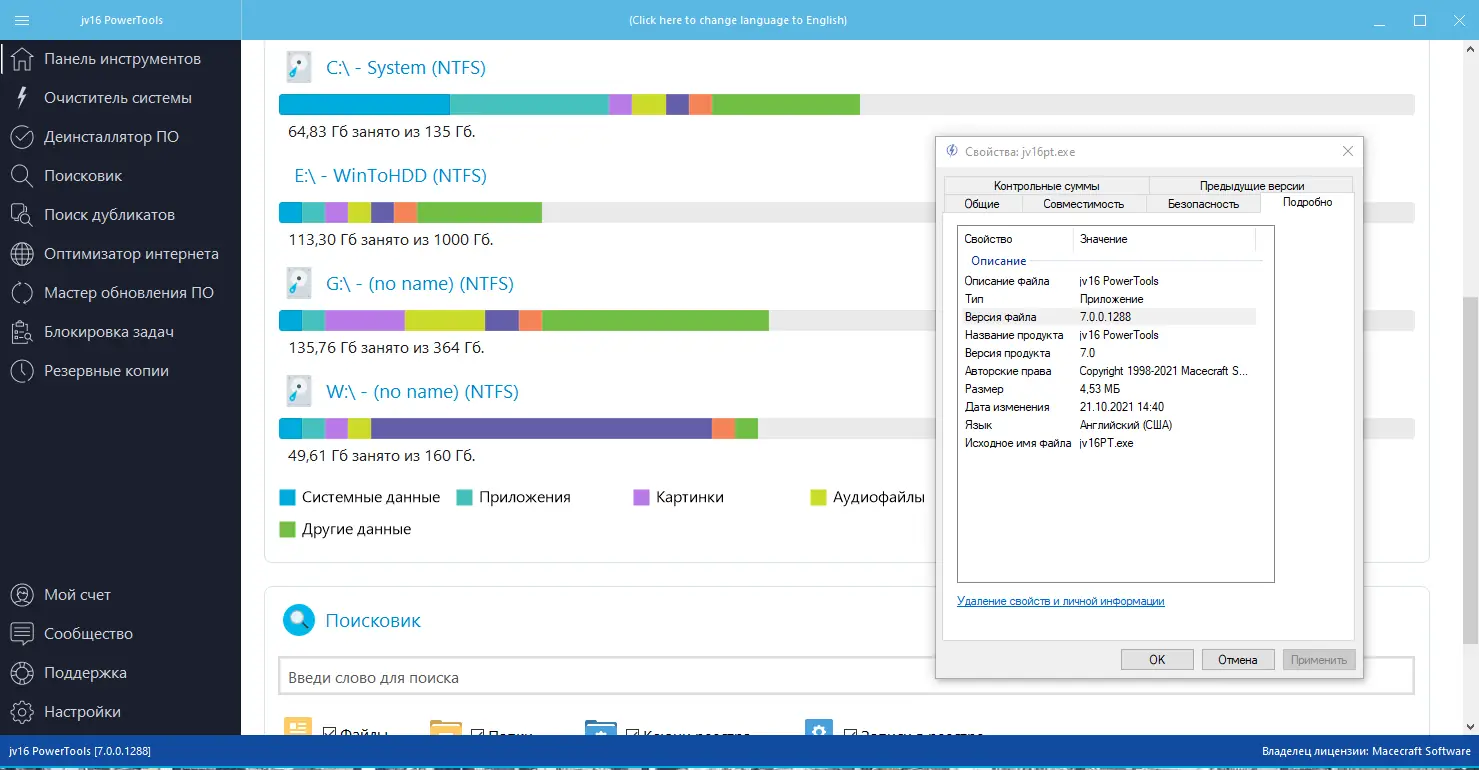 Программный интерфейс jv16 PowerTools 7.0.0.1288 RePack (& Portable) by elchupacabra [Multi Ru]