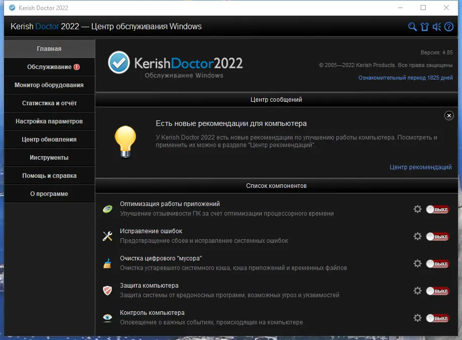 Программный интерфейс Kerish Doctor 2022 4.85 (DC 05.01.2022) (Repack & Portable) by 9649 [Multi Ru]