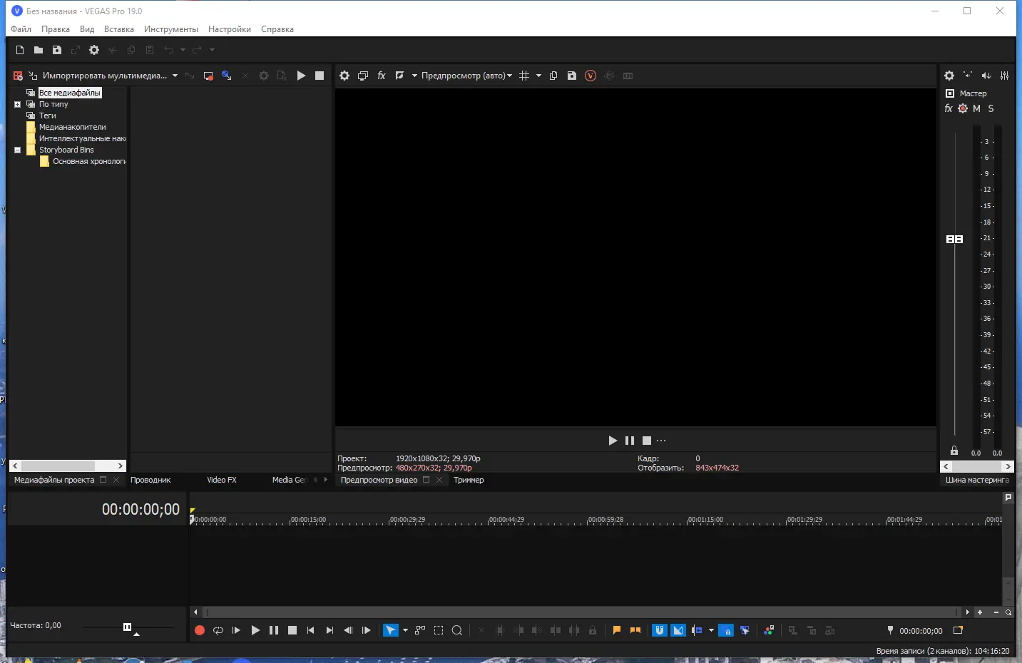 Программный интерфейс MAGIX Vegas Pro 19.0 Build 643 RePack by elchupacabra [Multi Ru]