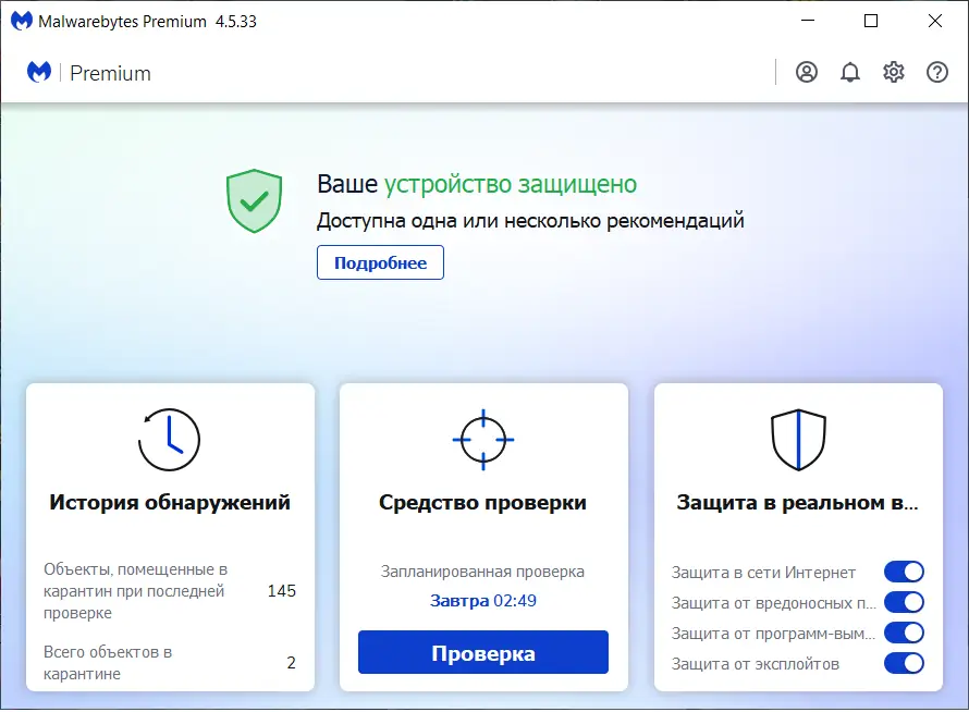 Программный интерфейс Malwarebytes Premium 4.5.33.272 RePack by xetrin [Multi Ru]