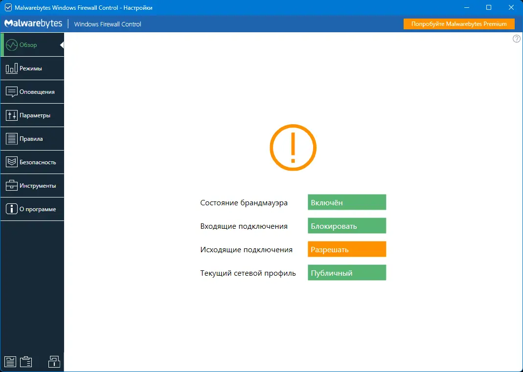 Программный интерфейс Malwarebytes Windows Firewall Control 6.11.0.0 [Multi Ru]
