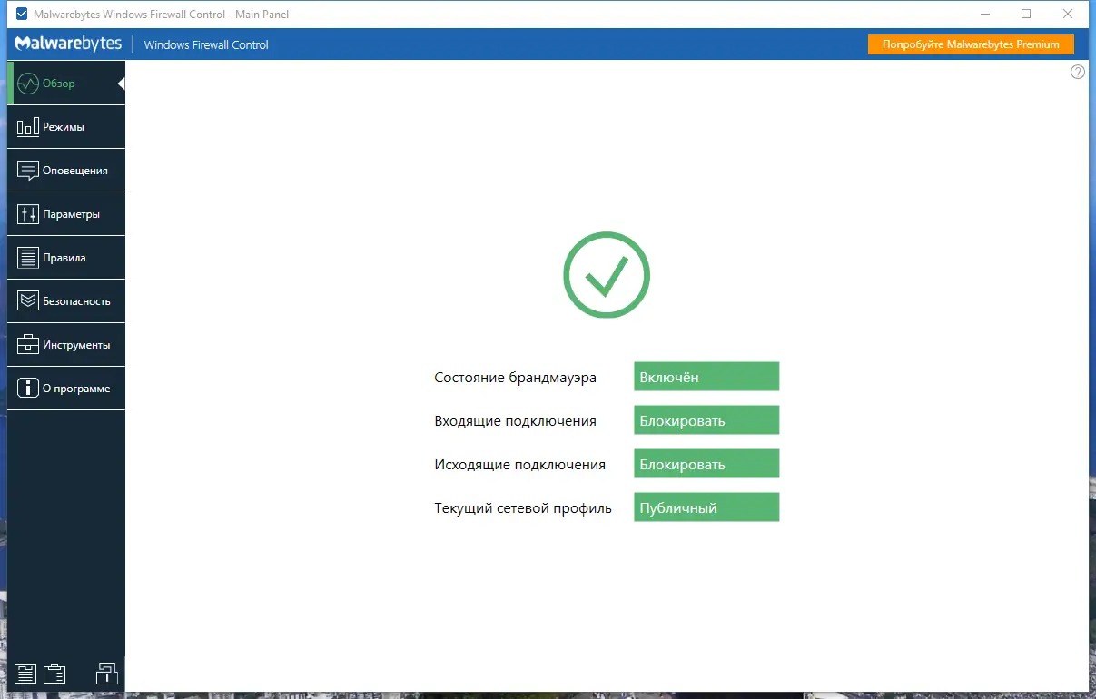 Программный интерфейс Malwarebytes Windows Firewall Control 6.9.7.0 [Multi Ru]