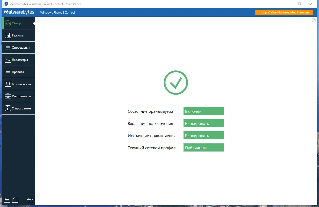 Программный интерфейс Malwarebytes Windows Firewall Control 6.9.9.1 [Multi Ru]