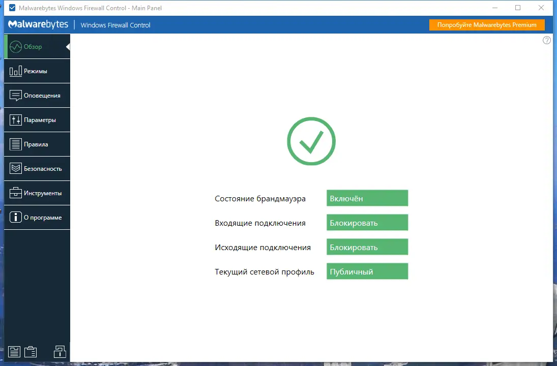 Программный интерфейс Malwarebytes Windows Firewall Control 6.9.9.2 [Multi Ru]