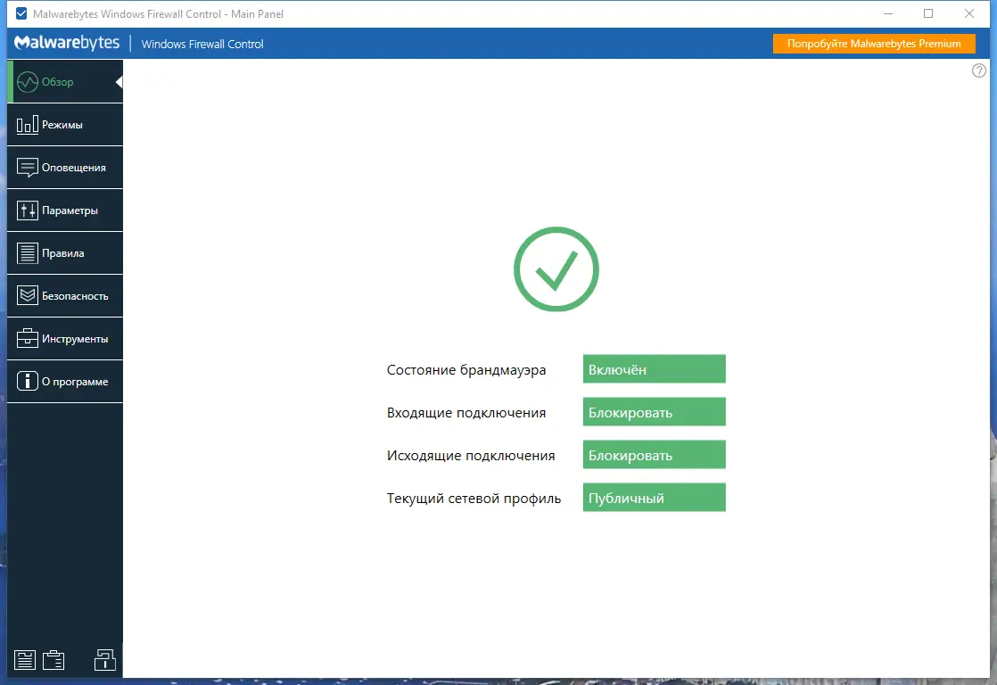 Программный интерфейс Malwarebytes Windows Firewall Control 6.9.9.4 [Multi Ru]