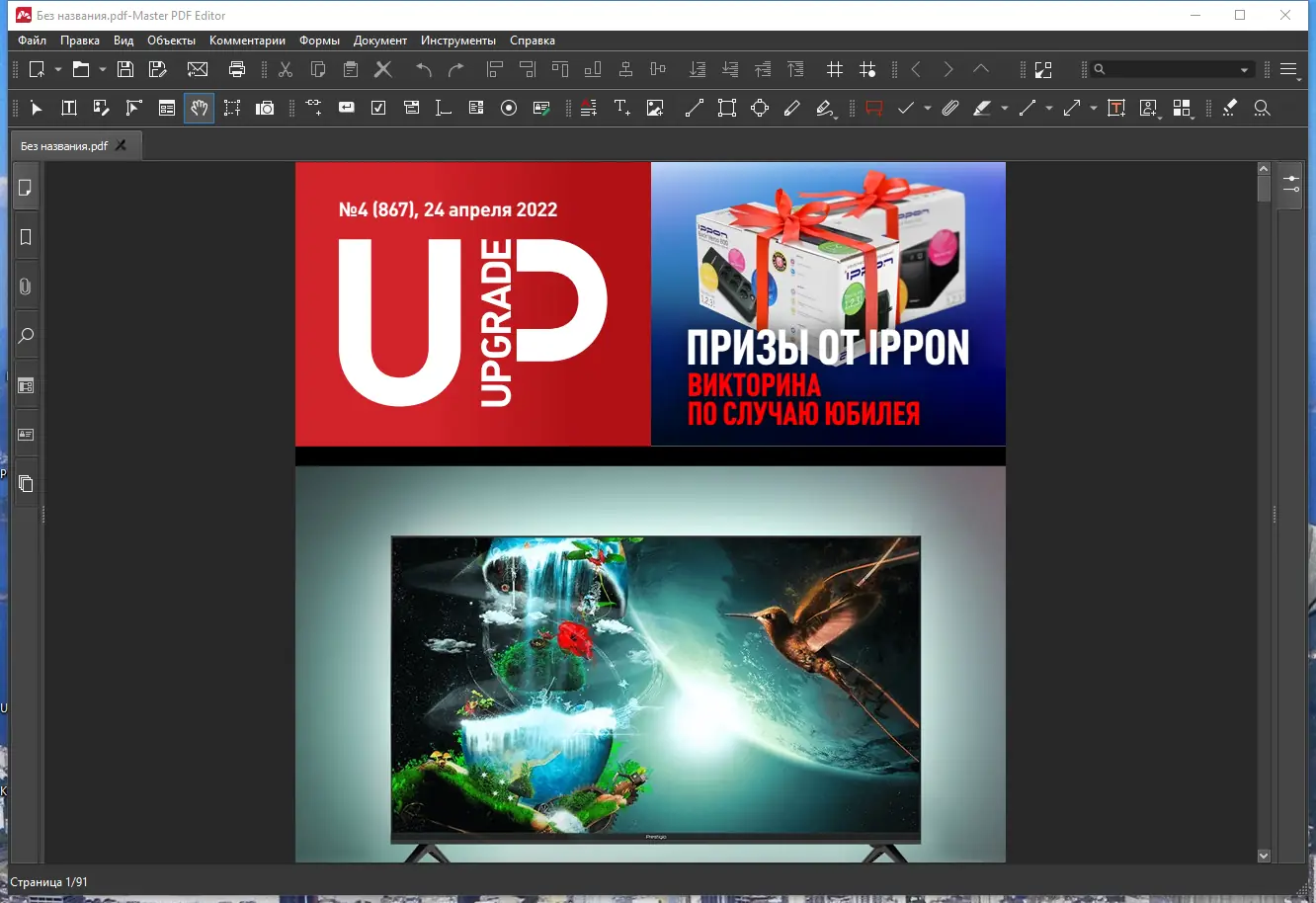 Программный интерфейс Master PDF Editor 5.8.52 RePack (& Portable) by elchupacabra [Multi Ru]