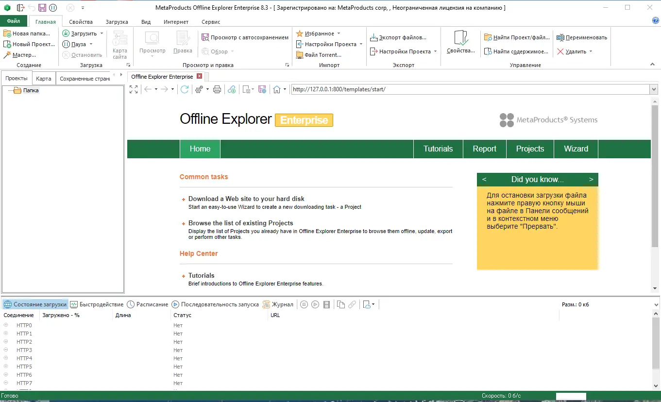 Программный интерфейс MetaProducts Offline Explorer Enterprise 8.3.0.4936 RePack (& Portable) by elchupacabra [Multi Ru]