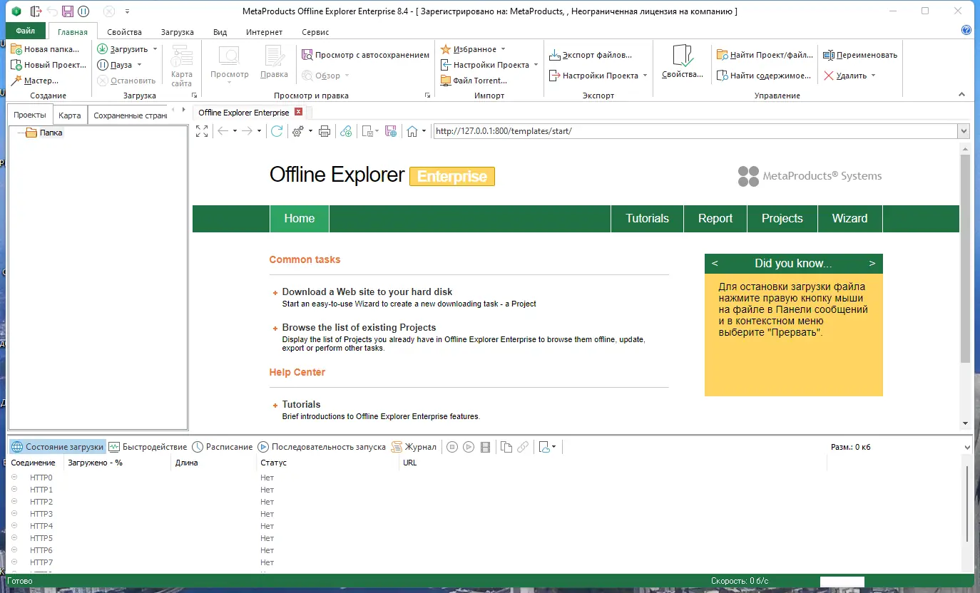 Программный интерфейс MetaProducts Offline Explorer Enterprise 8.4.4954 RePack (& Portable) by TryRooM [Multi Ru]
