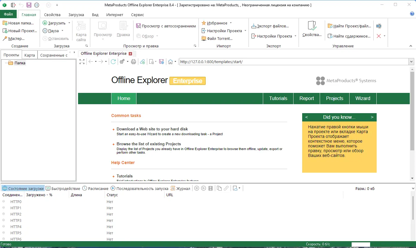 Программный интерфейс MetaProducts Offline Explorer Enterprise 8.4.4960 RePack (& Portable) by TryRooM [Multi Ru]