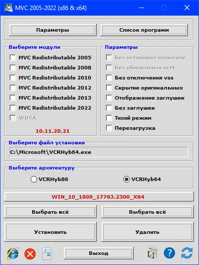 Программный интерфейс Microsoft Visual C++ 2005-2008-2010-2012-2013-2019-2022 Redistributable Package Hybrid x86 x64 (19.03.2022) [Ru]