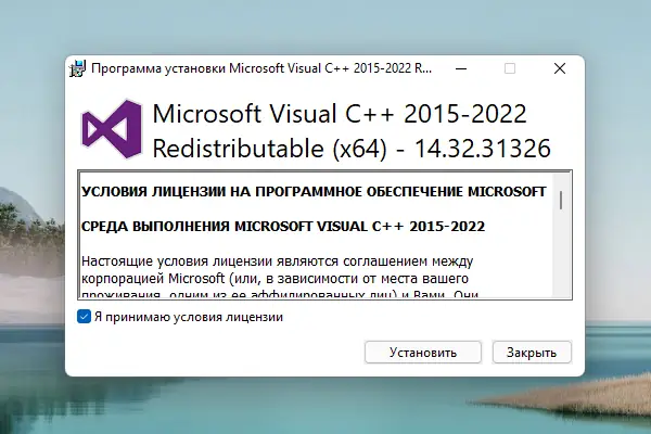 Программный интерфейс Microsoft Visual C++ 2015-2022 Redistributable 14.32.31326.0 [Ru]