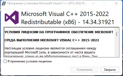Программный интерфейс Microsoft Visual C++ 2015-2022 Redistributable 14.34.31921.1 [Ru]