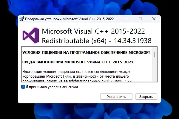 Программный интерфейс Microsoft Visual C++ 2015-2022 Redistributable 14.34.31938.0 [Ru]