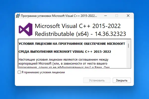 Программный интерфейс Microsoft Visual C++ 2015-2022 Redistributable 14.36.32323.0 [Ru]