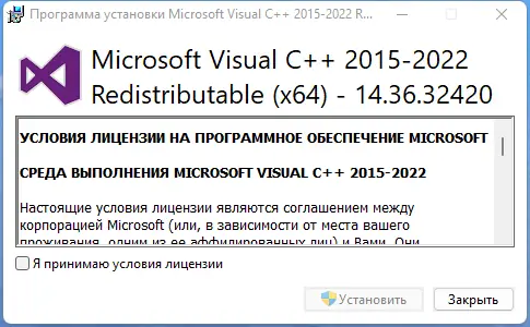 Программный интерфейс Microsoft Visual C++ 2015-2022 Redistributable 14.36.32420.0 [Ru]